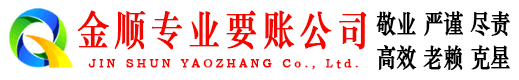 襄州金顺追债公司